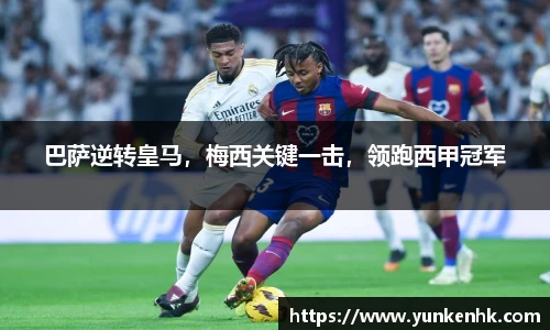 巴萨逆转皇马，梅西关键一击，领跑西甲冠军