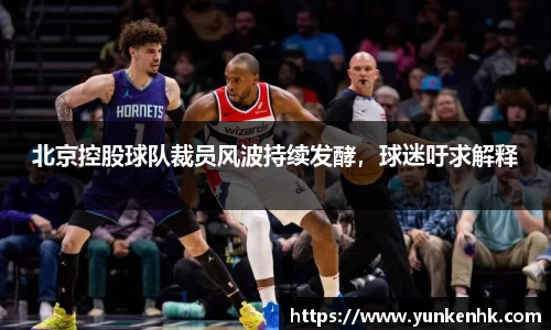 北京控股球队裁员风波持续发酵，球迷吁求解释