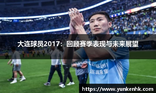 大连球员2017：回顾赛季表现与未来展望