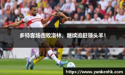 多特客场击败洛林，继续追赶领头羊！