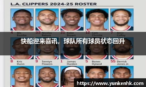 快船迎来喜讯，球队所有球员状态回升