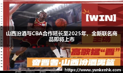 山西汾酒与CBA合作延长至2025年，全新联名商品即将上市