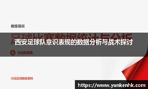 西安足球队意识表现的数据分析与战术探讨