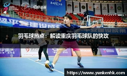 羽毛球热点：解读重庆羽毛球队的快攻