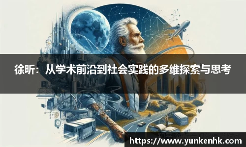 徐昕：从学术前沿到社会实践的多维探索与思考