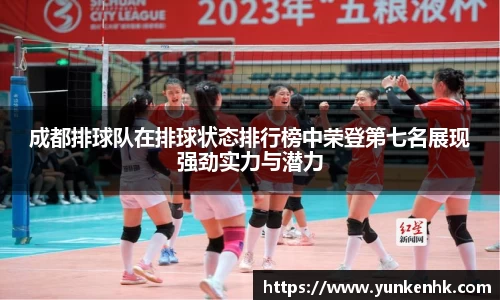 成都排球队在排球状态排行榜中荣登第七名展现强劲实力与潜力