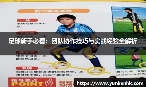 足球新手必看：团队协作技巧与实战经验全解析