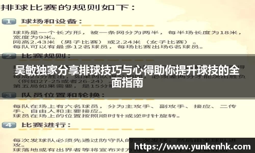吴敏独家分享排球技巧与心得助你提升球技的全面指南
