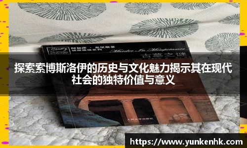 探索索博斯洛伊的历史与文化魅力揭示其在现代社会的独特价值与意义