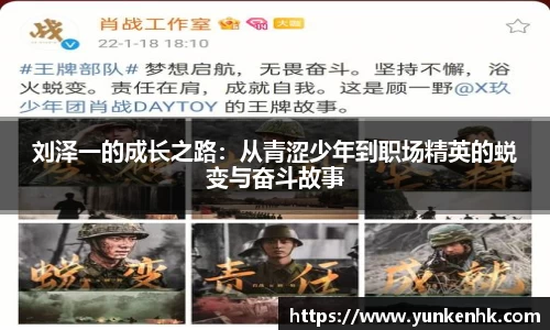刘泽一的成长之路：从青涩少年到职场精英的蜕变与奋斗故事