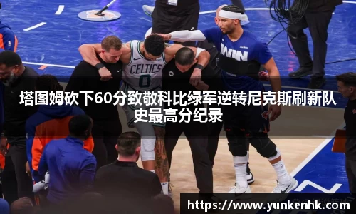 塔图姆砍下60分致敬科比绿军逆转尼克斯刷新队史最高分纪录
