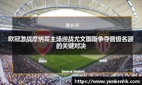 欧冠激战摩纳哥主场迎战尤文图斯争夺晋级名额的关键对决