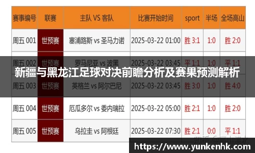 新疆与黑龙江足球对决前瞻分析及赛果预测解析