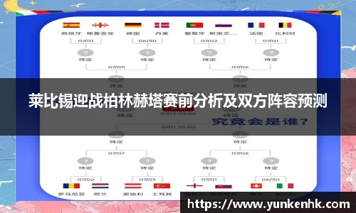莱比锡迎战柏林赫塔赛前分析及双方阵容预测