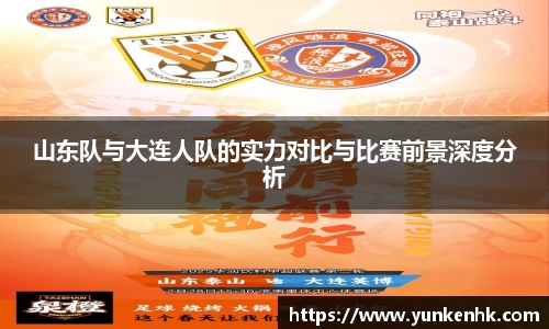 山东队与大连人队的实力对比与比赛前景深度分析
