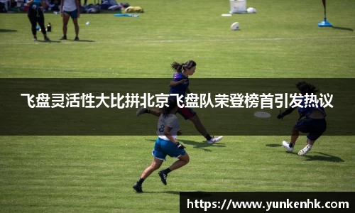 飞盘灵活性大比拼北京飞盘队荣登榜首引发热议