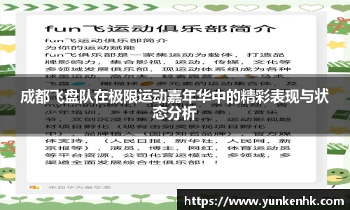成都飞盘队在极限运动嘉年华中的精彩表现与状态分析