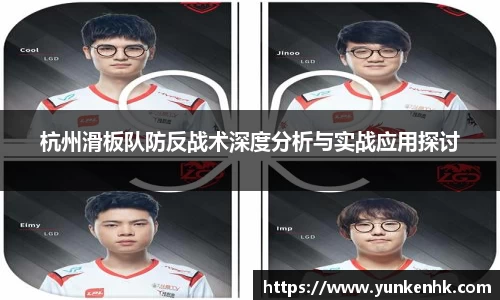 杭州滑板队防反战术深度分析与实战应用探讨