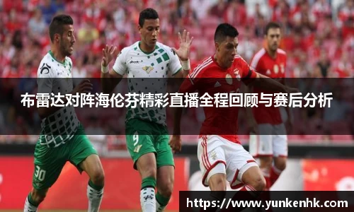 布雷达对阵海伦芬精彩直播全程回顾与赛后分析