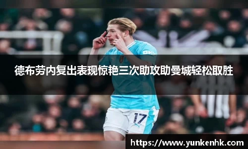 德布劳内复出表现惊艳三次助攻助曼城轻松取胜