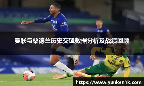 曼联与桑德兰历史交锋数据分析及战绩回顾