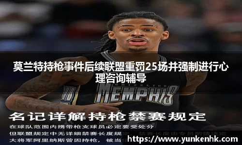 莫兰特持枪事件后续联盟重罚25场并强制进行心理咨询辅导