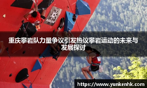 重庆攀岩队力量争议引发热议攀岩运动的未来与发展探讨